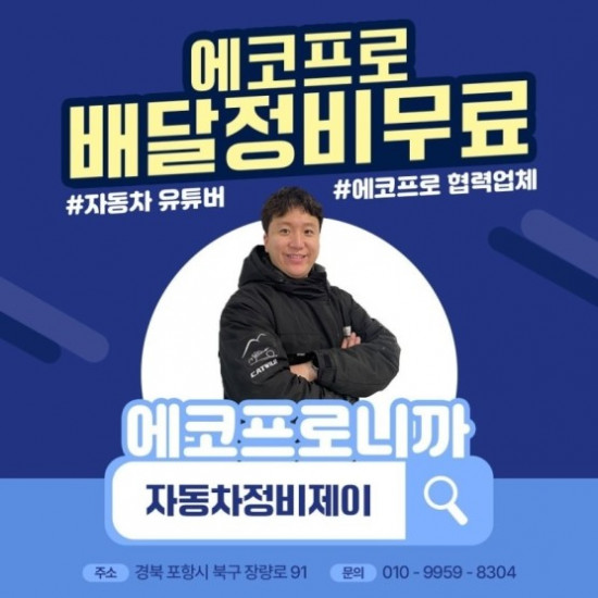 [에코프로] 에코프로 협력업체 배달정비 무료 이벤트